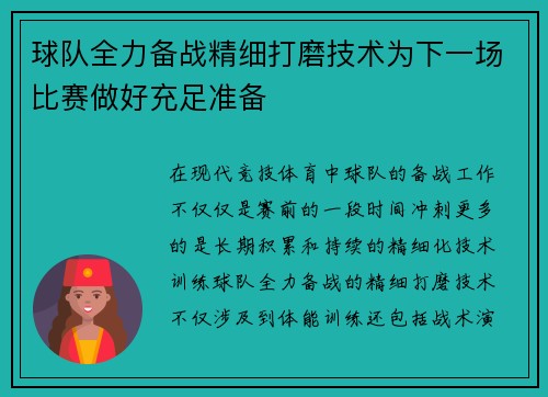 球队全力备战精细打磨技术为下一场比赛做好充足准备