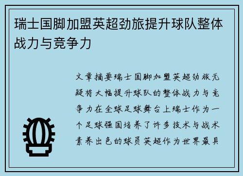 瑞士国脚加盟英超劲旅提升球队整体战力与竞争力