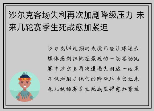 沙尔克客场失利再次加剧降级压力 未来几轮赛季生死战愈加紧迫