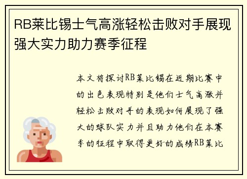 RB莱比锡士气高涨轻松击败对手展现强大实力助力赛季征程