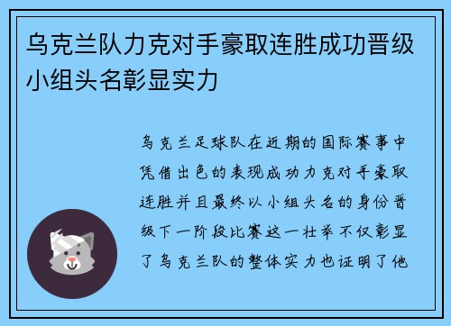 乌克兰队力克对手豪取连胜成功晋级小组头名彰显实力
