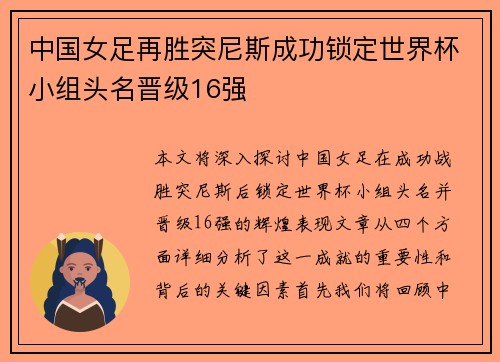 中国女足再胜突尼斯成功锁定世界杯小组头名晋级16强
