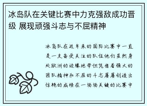 冰岛队在关键比赛中力克强敌成功晋级 展现顽强斗志与不屈精神