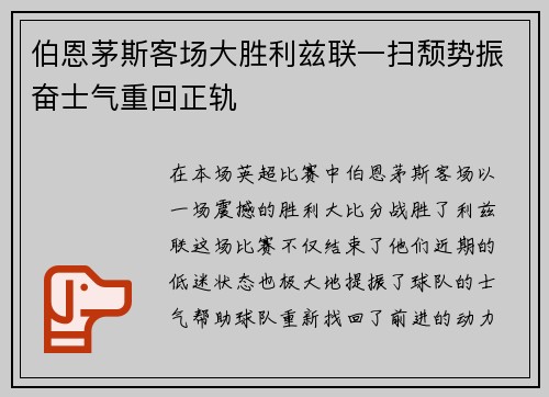 伯恩茅斯客场大胜利兹联一扫颓势振奋士气重回正轨