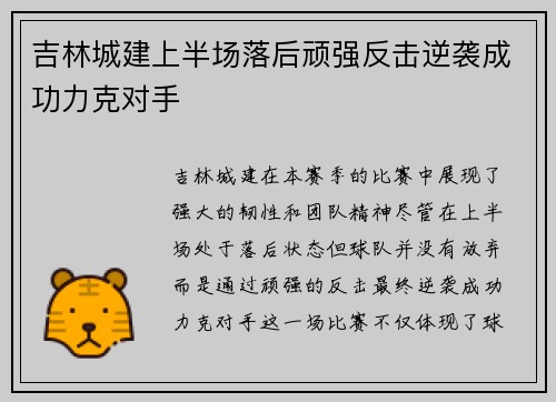 吉林城建上半场落后顽强反击逆袭成功力克对手