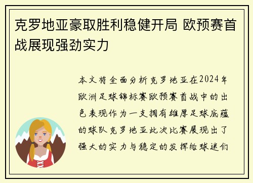 克罗地亚豪取胜利稳健开局 欧预赛首战展现强劲实力