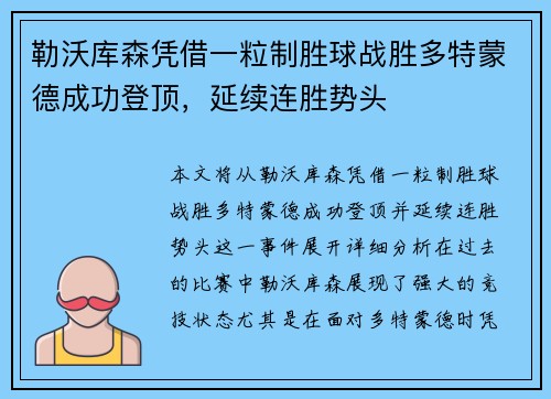 勒沃库森凭借一粒制胜球战胜多特蒙德成功登顶，延续连胜势头