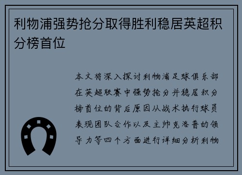 利物浦强势抢分取得胜利稳居英超积分榜首位