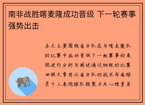 南非战胜喀麦隆成功晋级 下一轮赛事强势出击