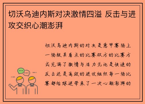 切沃乌迪内斯对决激情四溢 反击与进攻交织心潮澎湃