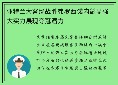 亚特兰大客场战胜弗罗西诺内彰显强大实力展现夺冠潜力