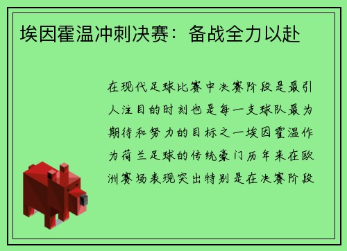 埃因霍温冲刺决赛：备战全力以赴