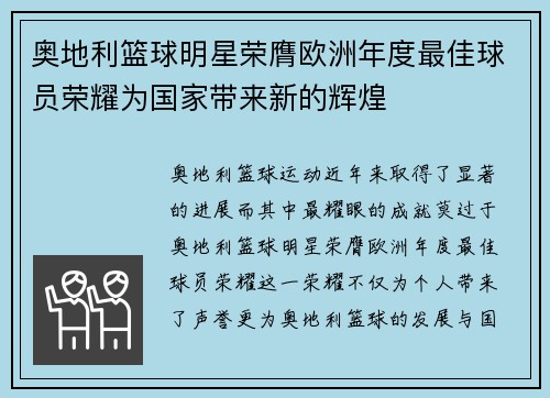 奥地利篮球明星荣膺欧洲年度最佳球员荣耀为国家带来新的辉煌