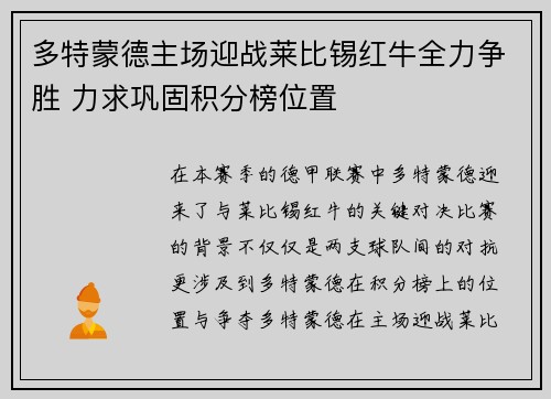 多特蒙德主场迎战莱比锡红牛全力争胜 力求巩固积分榜位置