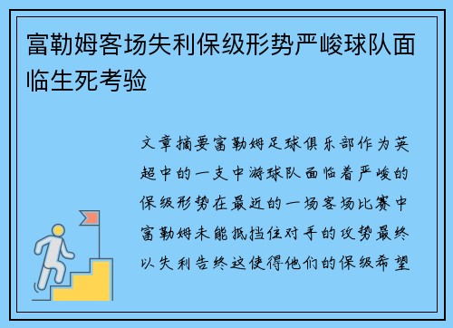 富勒姆客场失利保级形势严峻球队面临生死考验