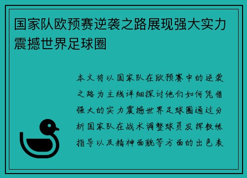 国家队欧预赛逆袭之路展现强大实力震撼世界足球圈