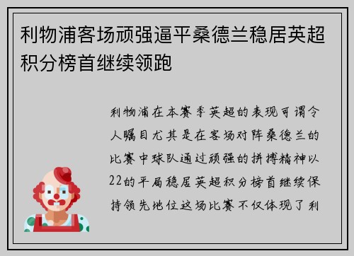 利物浦客场顽强逼平桑德兰稳居英超积分榜首继续领跑