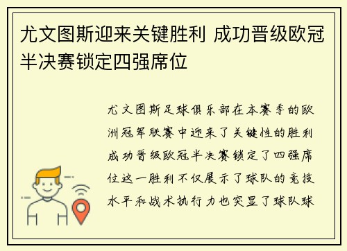 尤文图斯迎来关键胜利 成功晋级欧冠半决赛锁定四强席位