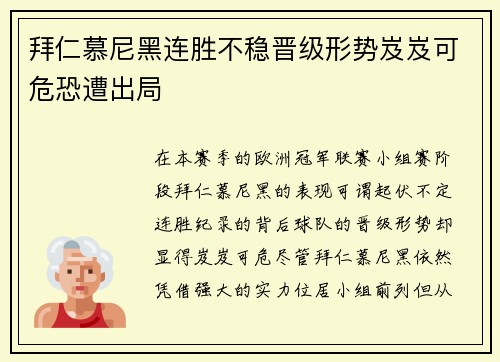 拜仁慕尼黑连胜不稳晋级形势岌岌可危恐遭出局