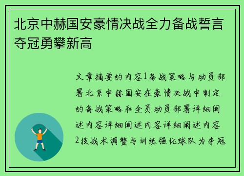 北京中赫国安豪情决战全力备战誓言夺冠勇攀新高