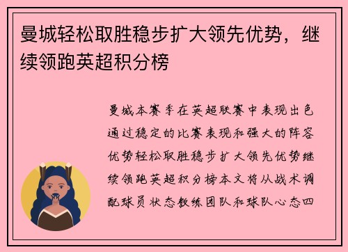 曼城轻松取胜稳步扩大领先优势，继续领跑英超积分榜