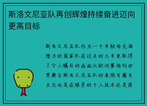斯洛文尼亚队再创辉煌持续奋进迈向更高目标
