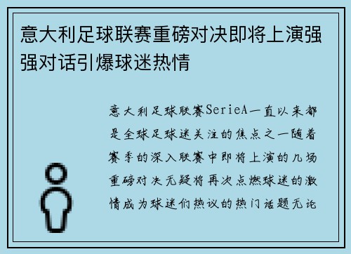意大利足球联赛重磅对决即将上演强强对话引爆球迷热情