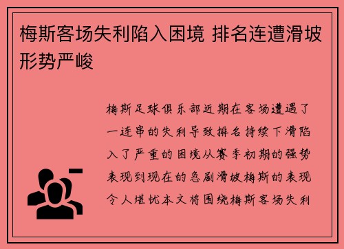 梅斯客场失利陷入困境 排名连遭滑坡形势严峻