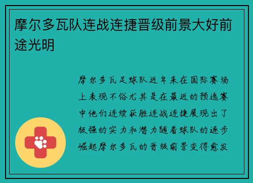 摩尔多瓦队连战连捷晋级前景大好前途光明