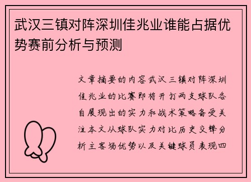 武汉三镇对阵深圳佳兆业谁能占据优势赛前分析与预测