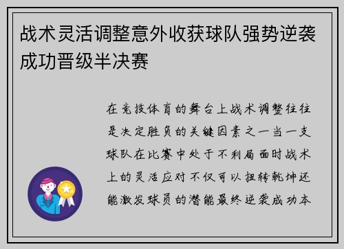 战术灵活调整意外收获球队强势逆袭成功晋级半决赛