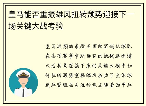 皇马能否重振雄风扭转颓势迎接下一场关键大战考验