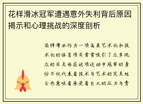 花样滑冰冠军遭遇意外失利背后原因揭示和心理挑战的深度剖析