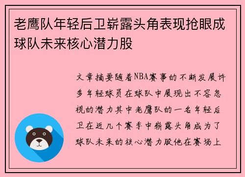 老鹰队年轻后卫崭露头角表现抢眼成球队未来核心潜力股