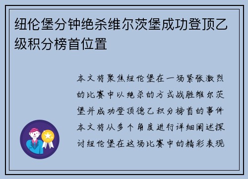 纽伦堡分钟绝杀维尔茨堡成功登顶乙级积分榜首位置