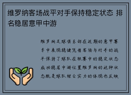 维罗纳客场战平对手保持稳定状态 排名稳居意甲中游