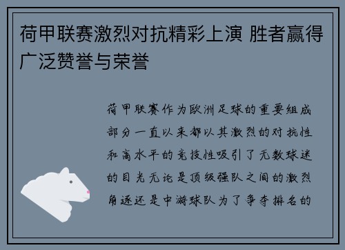 荷甲联赛激烈对抗精彩上演 胜者赢得广泛赞誉与荣誉