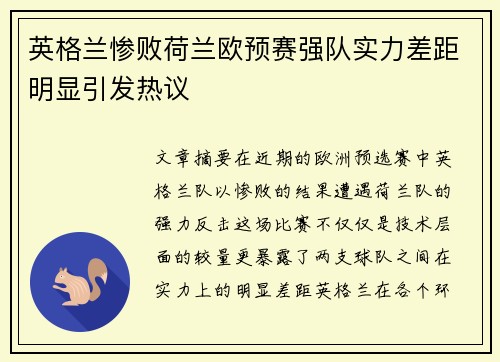 英格兰惨败荷兰欧预赛强队实力差距明显引发热议