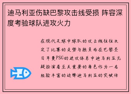 迪马利亚伤缺巴黎攻击线受损 阵容深度考验球队进攻火力