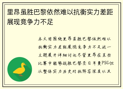 里昂虽胜巴黎依然难以抗衡实力差距展现竞争力不足