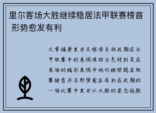 里尔客场大胜继续稳居法甲联赛榜首 形势愈发有利