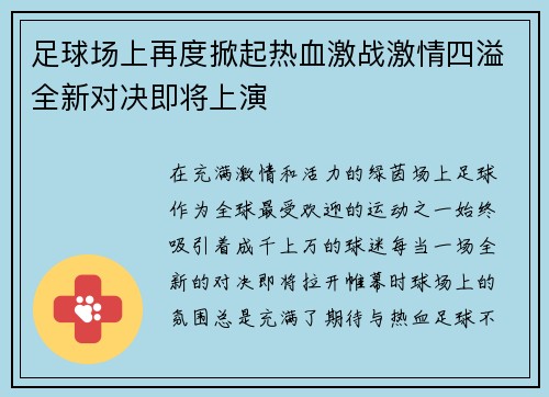 足球场上再度掀起热血激战激情四溢全新对决即将上演