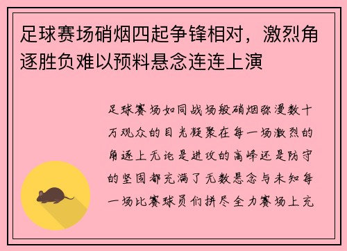 足球赛场硝烟四起争锋相对，激烈角逐胜负难以预料悬念连连上演