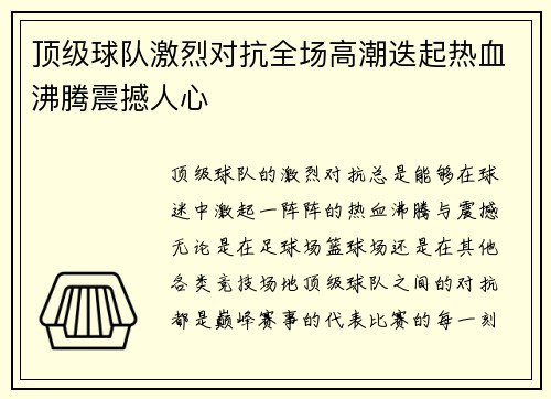 顶级球队激烈对抗全场高潮迭起热血沸腾震撼人心