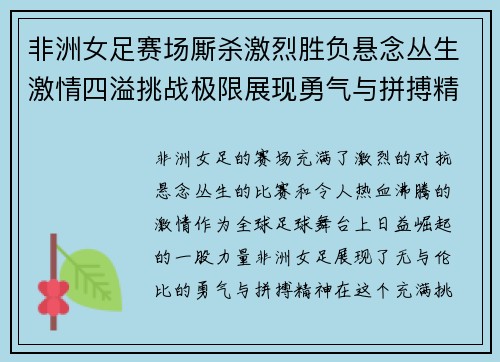 非洲女足赛场厮杀激烈胜负悬念丛生激情四溢挑战极限展现勇气与拼搏精神