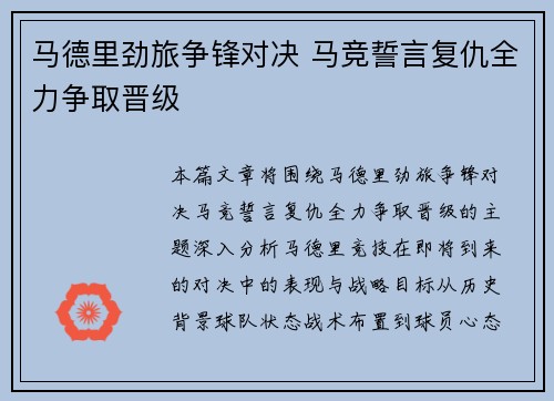 马德里劲旅争锋对决 马竞誓言复仇全力争取晋级