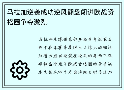 马拉加逆袭成功逆风翻盘闯进欧战资格圈争夺激烈