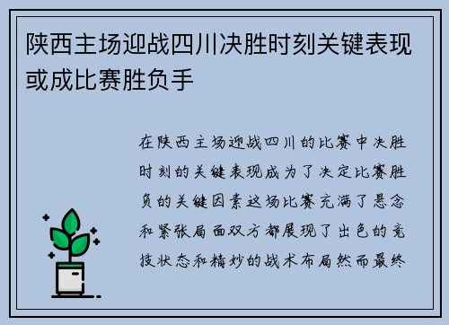 陕西主场迎战四川决胜时刻关键表现或成比赛胜负手