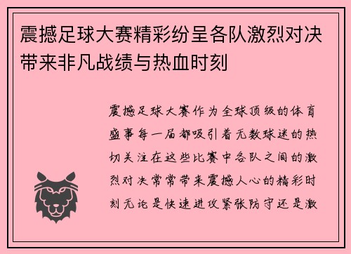 震撼足球大赛精彩纷呈各队激烈对决带来非凡战绩与热血时刻