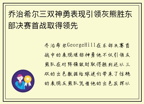 乔治希尔三双神勇表现引领灰熊胜东部决赛首战取得领先